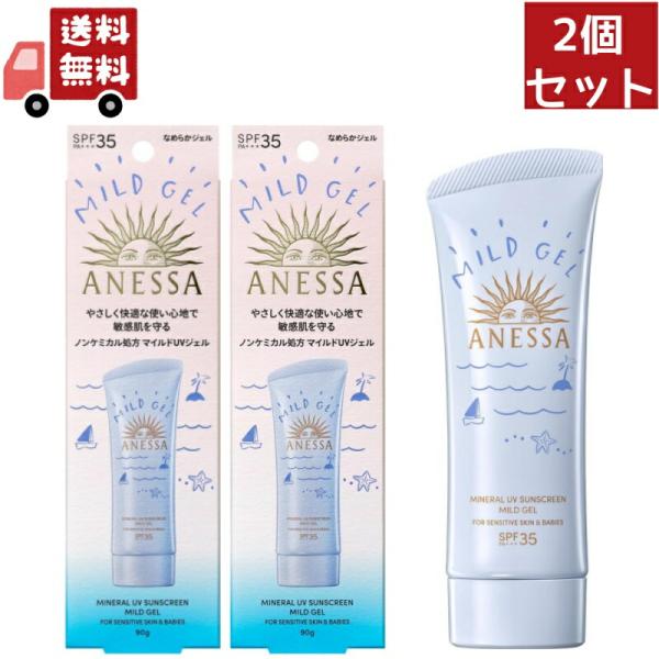 2個セット 資生堂 ミネラルUV マイルドジェル 90g 日焼け止め ジェル 化粧下地 UVケア サ...