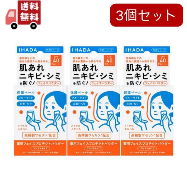3個セット イハダ 薬用フェイスプロテクトパウダー(9g)