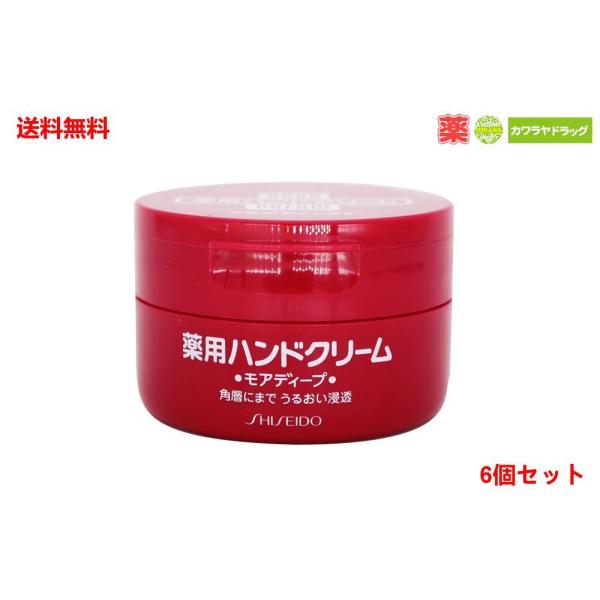 6個セット 資生堂　薬用ハンドクリーム　モアディープ　ジャー　１００ｇ×6個セット