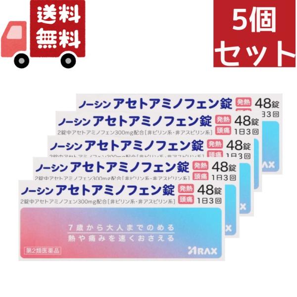 5個セット【第2類医薬品】【アラクス】ノーシンアセトアミノ48錠アセトアミノフェン発熱頭痛