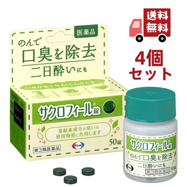 4個セット 【第3類医薬品】【エーザイ】サクロフィール錠　５０錠×4個セット【口臭除去薬】