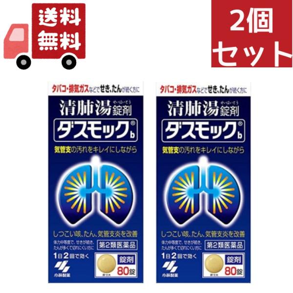 2個セット【第2類医薬品】小林製薬ダスモック８０錠