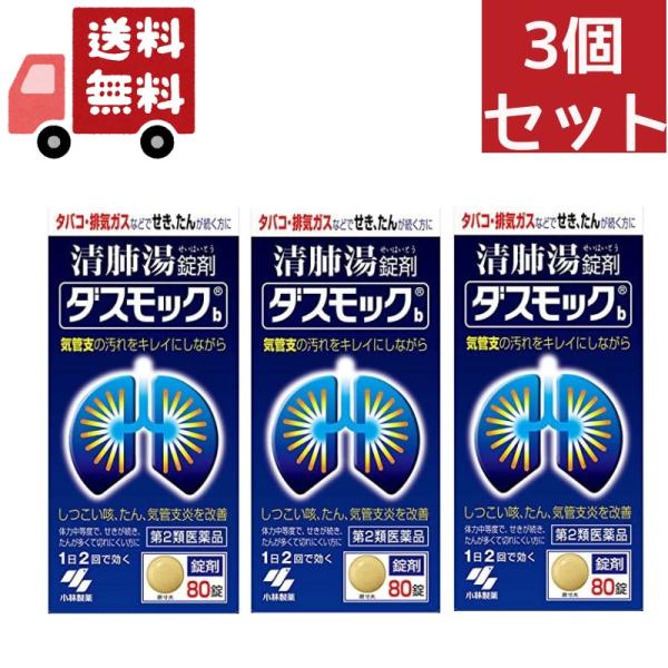 3個セット【第2類医薬品】小林製薬ダスモック８０錠