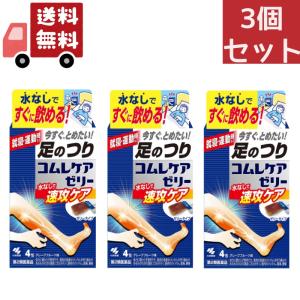 3個セット【第2類医薬品】《小林製薬》 コムレケアゼリー 4包 (足のつり、筋肉のけいれん、こむらがえりを治す)｜KAWARAYAヤフーショッピング店