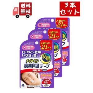 3個セット ナイトミン 鼻呼吸テープ 強粘着タイプ 21枚入り×3個セット