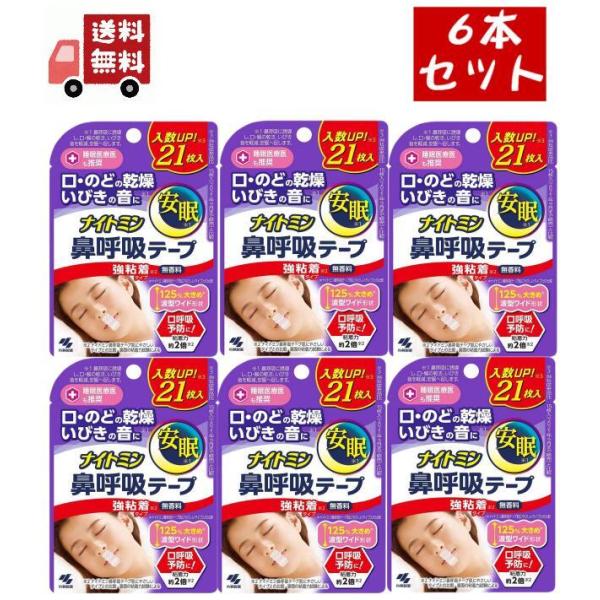 6個セット ナイトミン 鼻呼吸テープ 強粘着タイプ 21枚入り×6個セット