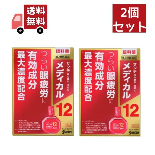 2個セット【第2類医薬品】[参天製薬] サンテメディカル12 12ml[目薬][目の疲れ]