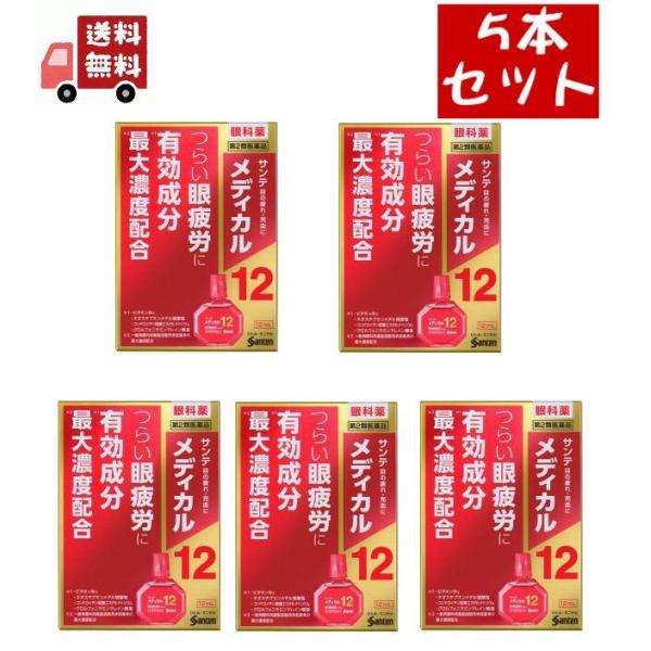 5個セット【第2類医薬品】[参天製薬] サンテメディカル12 12ml[目薬][目の疲れ]