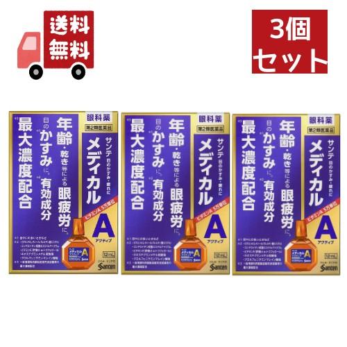 3個セット 【第2類医薬品】サンテメディカルアクティブ 12ml(セルフメディケーション税制対象)【...