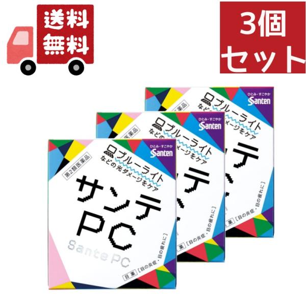 3個セット【第2類医薬品】サンテPC（12mL）〔目薬〕★セルフメディケーション税制対象商品参天製薬...