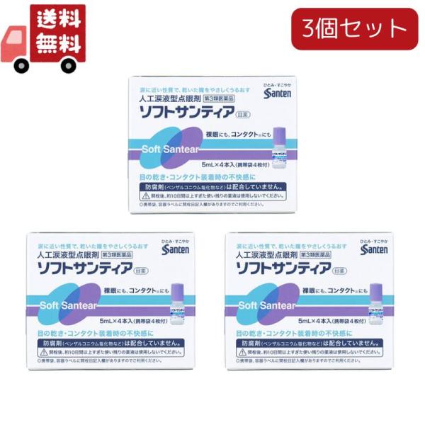 3個セット 【第3類医薬品】ソフトサンティア 参天製薬  5ｍｌ×4本
