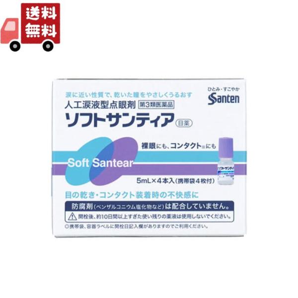 【第3類医薬品】ソフトサンティア 参天製薬  5ｍｌ×4本