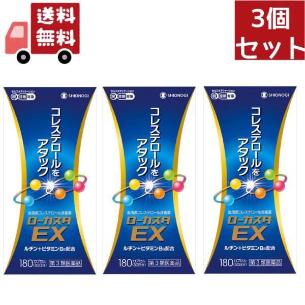 3個セット 【第3類医薬品】ローカスタEX セルフメディケーション税制対象 180カプセル