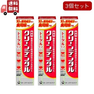 3個セット 第一三共ヘルスケア クリーンデンタル トータルケア 100ｇ*3個  医薬部外品｜KAWARAYAヤフーショッピング店