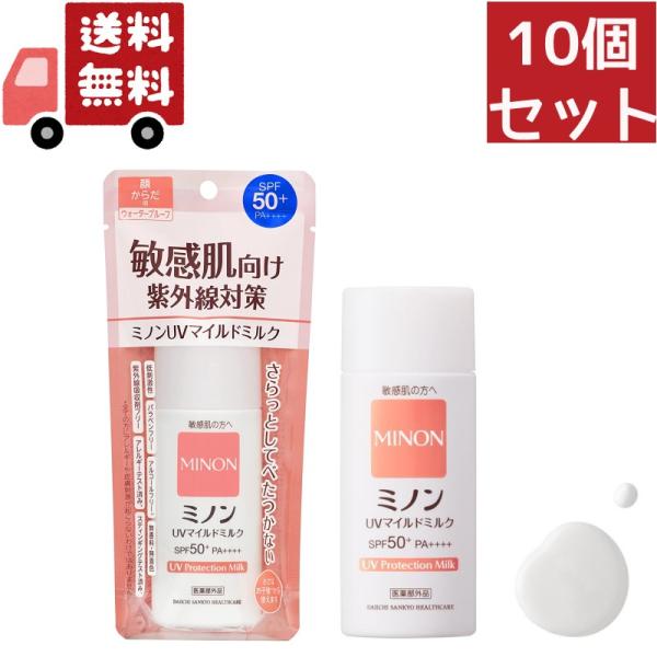 10個セット  第一三共ヘルスケア ミノン UVマイルドミルク 80ml（沖縄・離島不可）