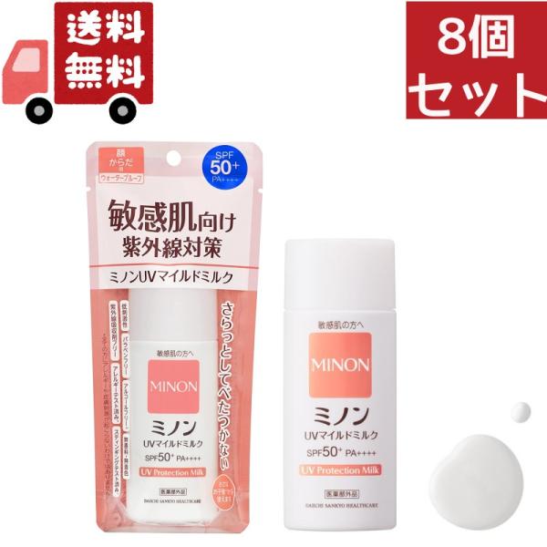 8個セット  第一三共ヘルスケア ミノン UVマイルドミルク 80ml（沖縄・離島不可）