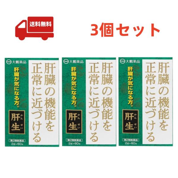 3個セット【第2類医薬品】大鵬薬品　肝生（カンセイ　かんせい　2g×60包）