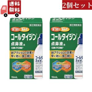2個セット 【第(2)類医薬品】コールタイジン点鼻液ａ(15ml)