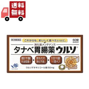 【第3類医薬品】田辺三菱製薬 タナベ胃腸薬ウルソ 60日分 (60錠) 健胃消化薬｜kwry001-store