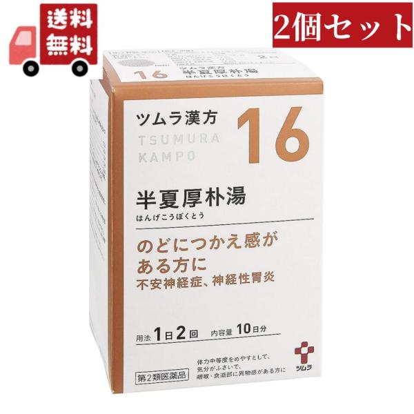 送料無料 2個セット 【第2類医薬品】 ツムラ漢方 半夏厚朴湯エキス顆粒(20包)【ツムラ漢方】