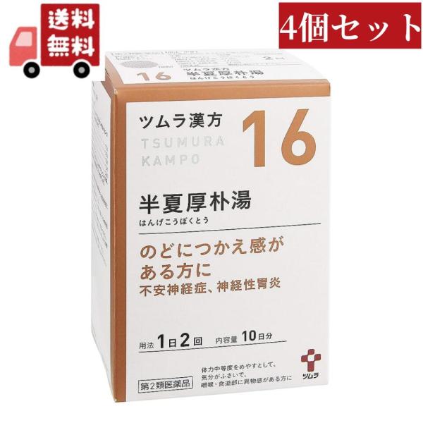 送料無料 4個セット 【第2類医薬品】 ツムラ漢方 半夏厚朴湯エキス顆粒(20包)【ツムラ漢方】