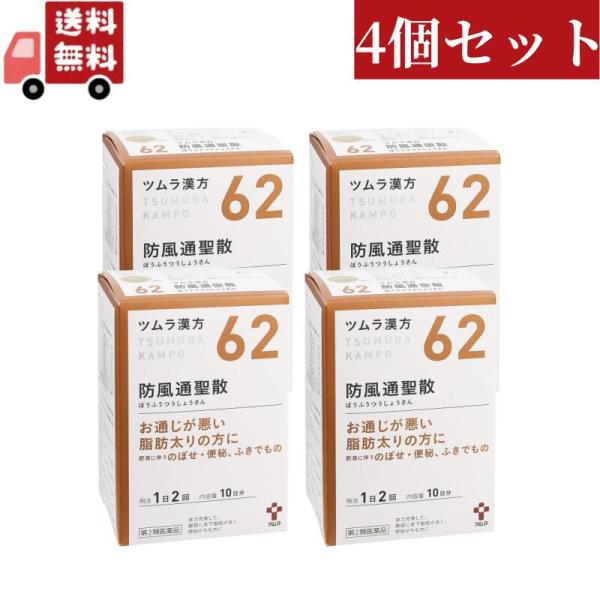 送料無料  4個セット【第2類医薬品】ツムラ漢方 防風通聖散エキス顆粒(セルフメディケーション税制対...