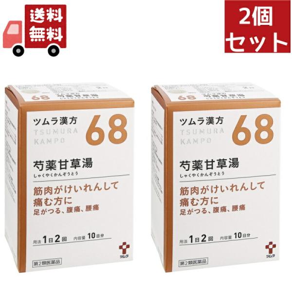 2個セット【第2類医薬品】ツムラ漢方 芍薬甘草湯エキス顆粒(20包)【ツムラ漢方】【68】