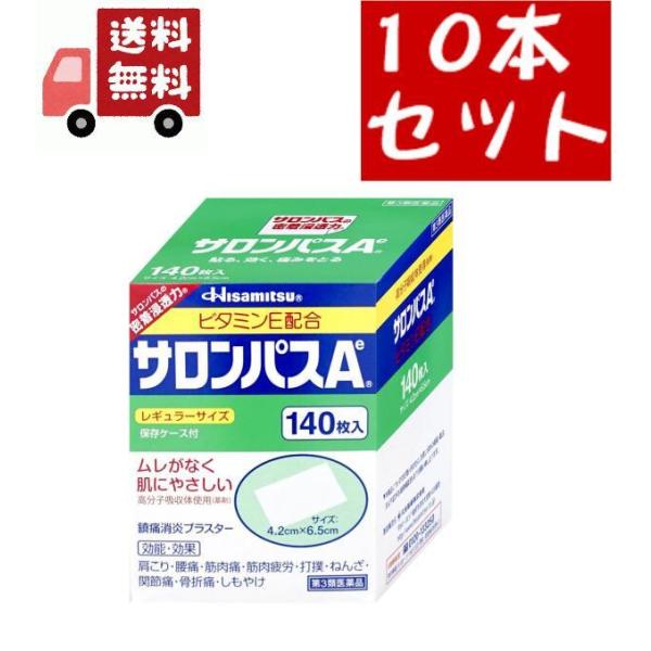 10個セット【第3類医薬品】サロンパスA ビタミンE配合(140枚入)【サロンパス】久光製薬 　肩の...