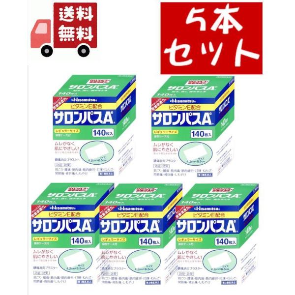 5個セット【第3類医薬品】サロンパスA ビタミンE配合(140枚入)【サロンパス】久光製薬 　肩のこ...