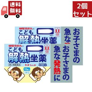 2個セット 【第2類医薬品】 キオフィーバ こども解熱坐薬 10個入 ※セルフメディケーション税制対象商品｜kwry001-store