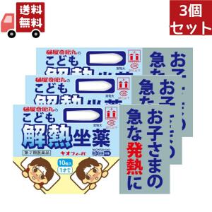 3個セット 【第2類医薬品】 キオフィーバ こども解熱坐薬 10個入 ※セルフメディケーション税制対象商品｜kwry001-store