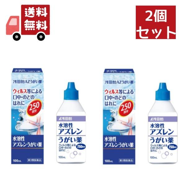 2個セット 【第3類医薬品】【浅田飴】AZうがい薬(水溶性アズレンうがい薬)100mL