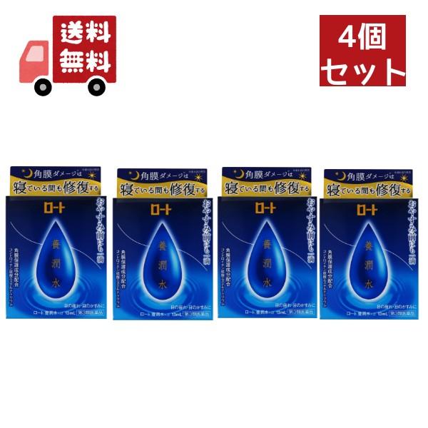 4個セット【第3類医薬品】 ロート養潤水α 13ml | 目薬  かすみ 目の疲れ 眼病予防 ようじ...