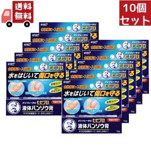 送料無料 10個セット【医薬部外品】《ロート製薬》 メンソレータム ヒビプロ 液体バンソウ膏 10g【代引不可】｜kwry001-store