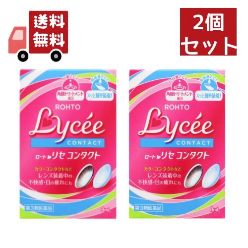 2個セット 【第３類医薬品】ロート　リセコンタクトｗ　８ＭＬ 【代引不可】