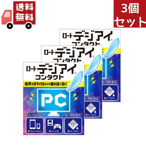 「爆買」7/31-8/2 3個セット 【第3類医薬品】ロート製薬 ロートデジアイ コンタクト 12m...