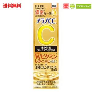 ロート製薬 メラノCC 薬用 しみ集中対策 プレミアム美容液 20ml｜kwry001-store