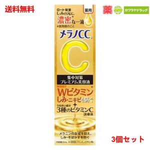 メラノCC ロート製薬 薬用 しみ集中対策 プレミアム美容液 20ml