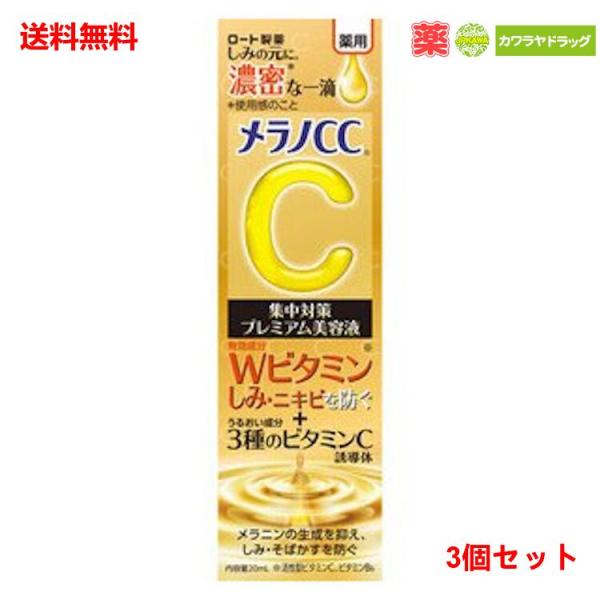 3個セット ロート製薬 メラノCC 薬用 しみ集中対策 プレミアム美容液 20ml×3個セット