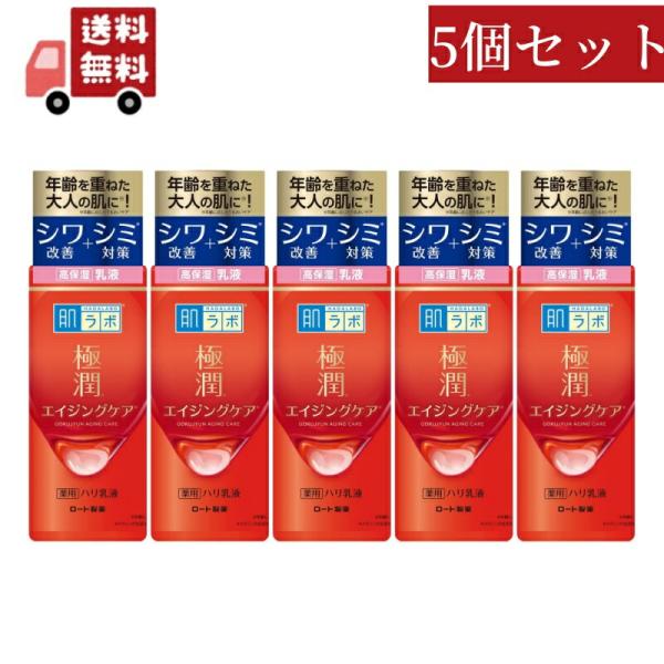 5個セット ロート製薬 肌ラボ 極潤 薬用 ハリ乳液 140ml  エイジングケア 薬用乳液 高保湿