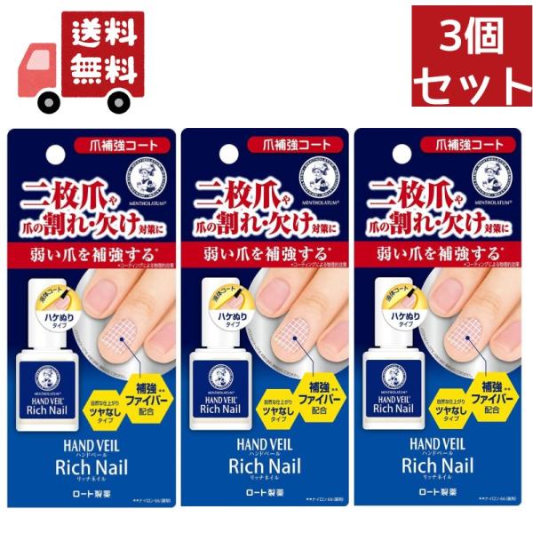 3個セット メンソレータム ハンドベール リッチネイル 爪補強コート 10ml