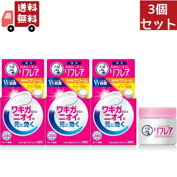 送料無料 3個セット ロート製薬 メンソレータム リフレア デオドラントクリーム 55ｇ （医薬部外...