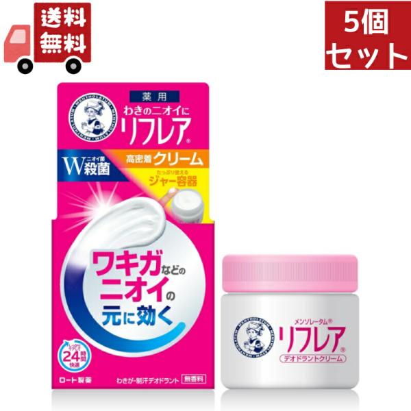 送料無料 5個セット ロート製薬 メンソレータム リフレア デオドラントクリーム 55ｇ （医薬部外...