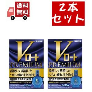 2個セット【第2類医薬品】ロート製薬　Vロートプレミアム　15mL　目薬　※セルフメディケーション税...