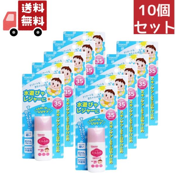 10個セット 和光堂 ミルふわ ベビーUVケア 水遊び用 ( 30g )＜SPF35、PA+++＞ ...