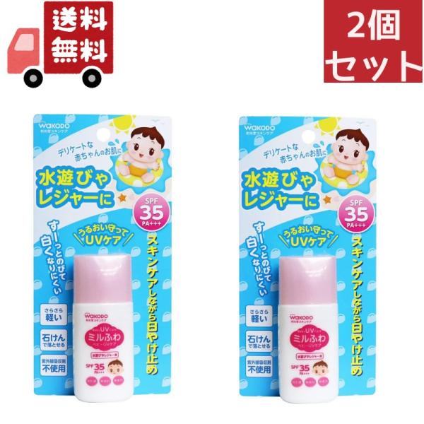 2個セット 和光堂 ミルふわ ベビーUVケア 水遊び用 ( 30g )＜SPF35、PA+++＞ 【...