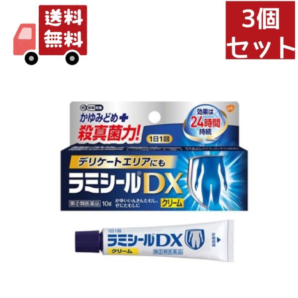 3個セット【第(2)類医薬品】ラミシールDX(セルフメディケーション税制対象)(10g)　水虫・たむ...