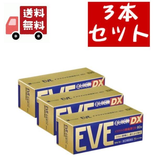 3個セット 第（2）類医薬品 イブクイック 頭痛薬DX(セルフメディケーション税制対象)(60錠入)