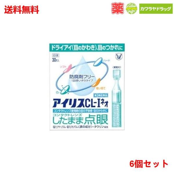 6個セット★【第3類医薬品】アイリス　CL-I ネオ 30本入】【大正製薬】