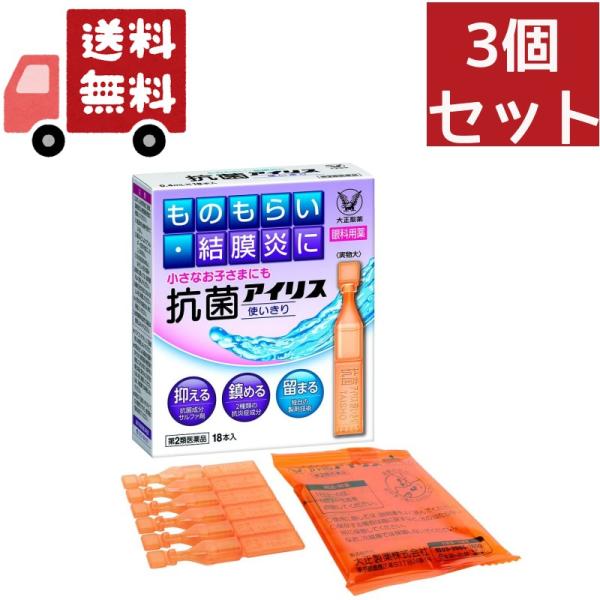 3個セット【第2類医薬品】抗菌アイリス　使いきり　18本　【大正製薬】液剤【代引不可】